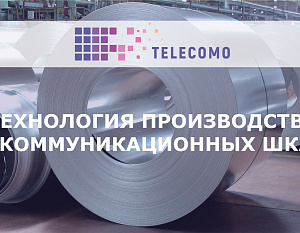 Технологии производства телекоммуникационных шкафов
